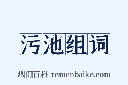 污池组词是什么意思的图片